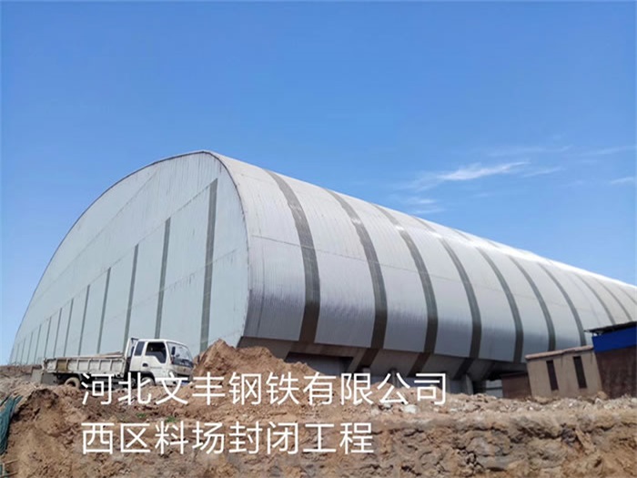 大连文丰钢铁有限公司西区料场封闭工程