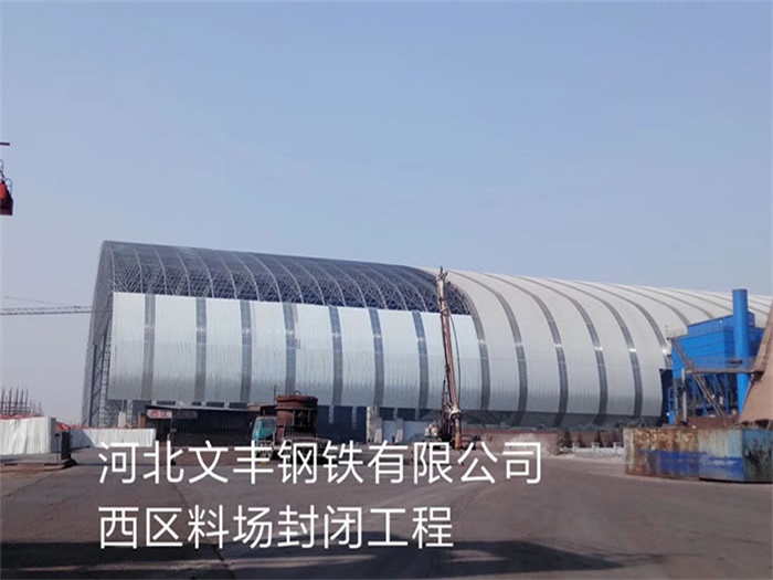 大连文丰钢铁有限公司西区料场封闭工程